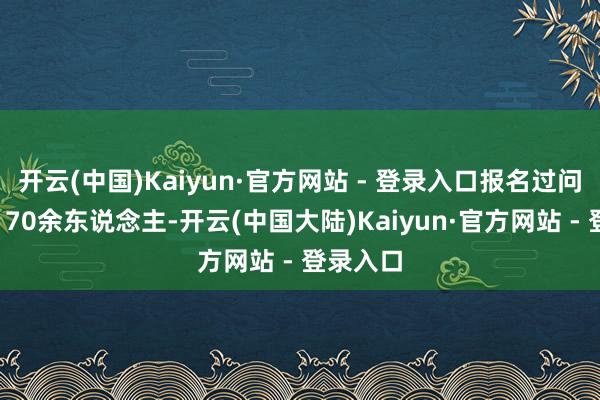 开云(中国)Kaiyun·官方网站 - 登录入口报名过问行径的170余东说念主-开云(中国大陆)Kaiyun·官方网站 - 登录入口