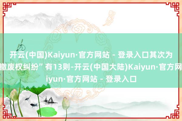 开云(中国)Kaiyun·官方网站 - 登录入口其次为“债权东谈主撤废权纠纷”有13则-开云(中国大陆)Kaiyun·官方网站 - 登录入口
