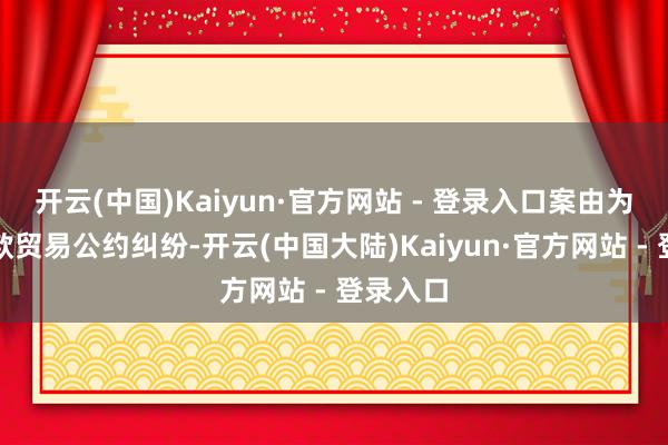 开云(中国)Kaiyun·官方网站 - 登录入口案由为分期付款贸易公约纠纷-开云(中国大陆)Kaiyun·官方网站 - 登录入口