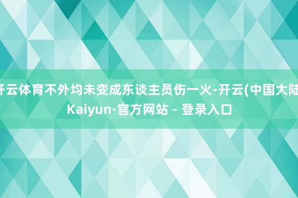 开云体育不外均未变成东谈主员伤一火-开云(中国大陆)Kaiyun·官方网站 - 登录入口