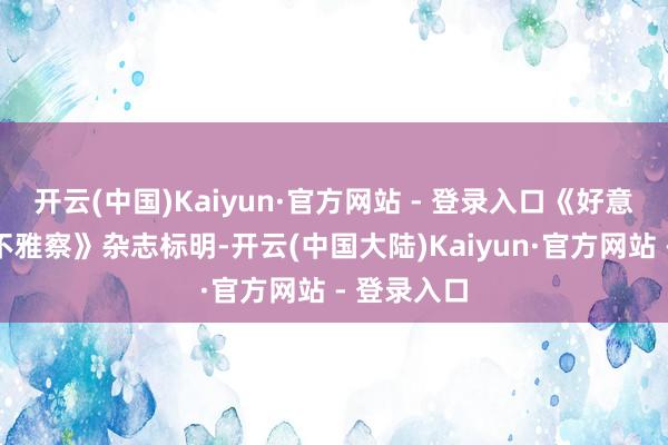 开云(中国)Kaiyun·官方网站 - 登录入口《好意思国军事不雅察》杂志标明-开云(中国大陆)Kaiyun·官方网站 - 登录入口