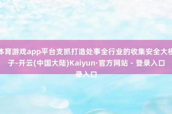 体育游戏app平台支抓打造处事全行业的收集安全大模子-开云(中国大陆)Kaiyun·官方网站 - 登录入口