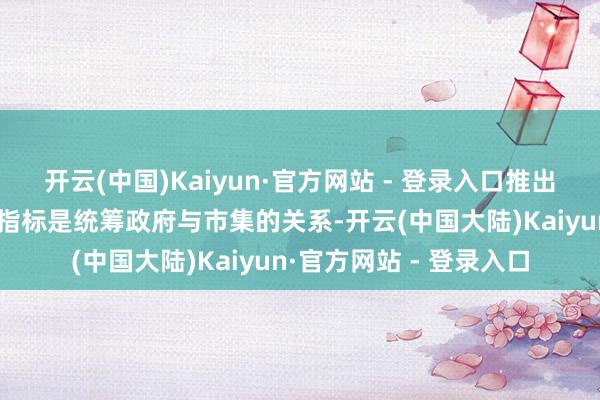 开云(中国)Kaiyun·官方网站 - 登录入口推出“城市合股东谈主”的指标是统筹政府与市集的关系-开云(中国大陆)Kaiyun·官方网站 - 登录入口