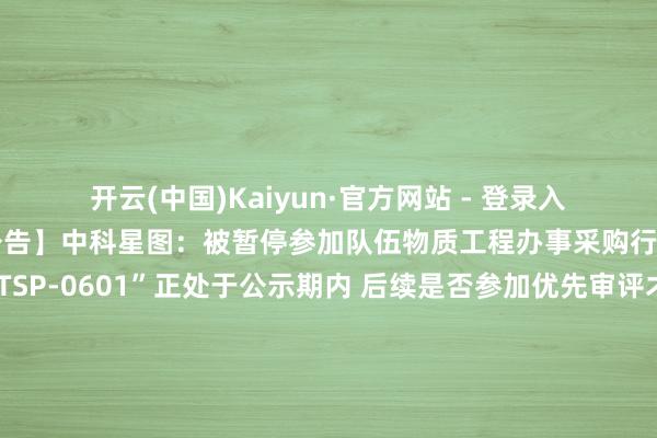 开云(中国)Kaiyun·官方网站 - 登录入口小e抢先报！【要紧公告】中科星图：被暂停参加队伍物质工程办事采购行径舒泰神：“打针用STSP-0601”正处于公示期内 后续是否参加优先审评才气仍存在诸多不细目性邃晓电气：公司现在无“无东谈主物流车”“无东谈主驾驶”家具业务收入合兴股份：公司现在未波及无东谈主驾驶物流车联系业务2连板联化科技：现在以CDMO业务阵势为客户提供氯虫苯甲酰胺的高档中间体 联系事项对公司举座影响有限3连板江苏新能：股票价钱短期波动较大 存在一定炒格调险及股价短期回落风险峰岹科技：刊行境外上市股份（H股）赢得中国证监会备案【再融资】山东高速：拟刊行不超80亿元公司债券双林股份：拟定增募资不超15亿元华瓷股份：拟定增募资不超7亿元用于东盟陶瓷谷表情【增减执、回购】盟固利：鼓动拟悉数减执公司不超5%股份保龄宝：大鼓动趵朴富通拟减执公司不超3%股份海森药业：董事、总司理艾林拟减执公司不超0.97%股份【计较数据】理思汽车：一季度净利润6.47亿元 同比加多9.4%【中标合同】中国建筑：近期赢得3个关键表情 金额悉数82.3亿元天威视讯：与某客户签署《威视数据中心办事左券》珠海冠宇：获上汽民众定点 为其开垦和供应汽车低压锂电板品高股份：缔结3.97亿元算力资源办事合同王冠股份：近期中标约6997.42万元表情鸥玛软件：联络预中标中国银行业协会银行业专科东谈主员劳动资历考试办事表情【关键投资】丰茂股份：拟不超15亿元投建嘉兴汽车零部件坐褥基地小商品城：全资子公司5.69亿元竞得地盘使用权 拟投建义乌阛阓杭州飞地表情移为通讯：拟1亿元对外投资修复全资子公司ST德豪：控股子公司拟5000万元投建汽车LED封装表情【其他】光洋股份：阻隔购买银球科技100%股权等事项 股票明起复牌亿华通：拟阻隔募投表情“燃料电板概括测试评价中心表情”龙净环保：拟取得吉泰智能20%股份保变电气：1.37亿元转让控股子公司90%股权龙洲股份：控股孙公司中汽宏远延迟停工停产至2025年11月30日晶科动力：赢得政府支持9800万元汇嘉期间：通达境外游客购物离境退税办事暨完成天禀备案*ST锦港：公司股票将被执行关键非法强制退市 5月30日起停牌济民健康：旗下博鳌海外病院与达博生物缔结计谋互助框架左券华远地产：证券简称将自6月5日起变更为“华远控股”爱司凯：拟签署《陶瓷3D打印机采购框架左券》 左券总金额不超750万元深桑达A：董事长司云聪因退休原因去职*ST龙宇：董事长去职健康元：荷兰子公司赢得坐褥许可证海创药业：氘恩扎鲁胺软胶囊获批上市福元医药：利多卡因丙胺卡因气雾剂获药物临床检修批准华特达因：异丙托溴铵吸入气雾剂获药物临床检修批准奉告书复星医药：控股子公司获药品注册批准阳光诺和：STC007打针液II期临床检修杀青预期宗旨特宝生物：怡培滋长激素打针液获批上市维力医疗：公司家具赢得加拿大卫生部认证白云山：分公司赢得甲苯磺酸索拉非尼化学原料药上市肯求批准奉告书泽璟制药：盐酸吉卡昔替尼片获批上市东谈主福医药：RFUS-949片药物临床检修获批准    -开云(中国大陆)Kaiyun·官方网站 - 登录入口