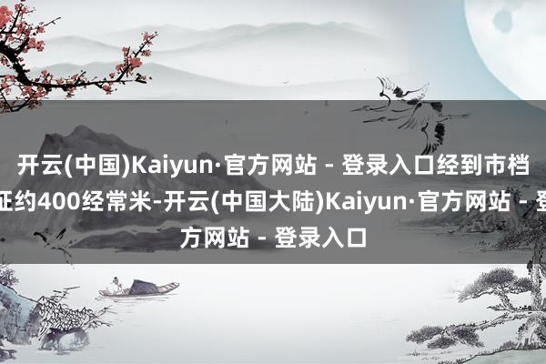 开云(中国)Kaiyun·官方网站 - 登录入口经到市档案局查证约400经常米-开云(中国大陆)Kaiyun·官方网站 - 登录入口