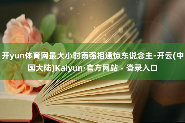 开yun体育网 最大小时雨强相通惊东说念主-开云(中国大陆)Kaiyun·官方网站 - 登录入口