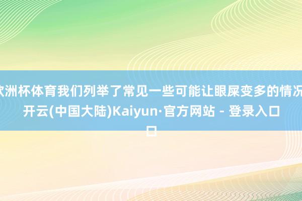 欧洲杯体育我们列举了常见一些可能让眼屎变多的情况-开云(中国大陆)Kaiyun·官方网站 - 登录入口