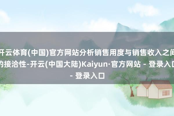 开云体育(中国)官方网站分析销售用度与销售收入之间的接洽性-开云(中国大陆)Kaiyun·官方网站 - 登录入口
